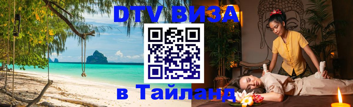 Сколько стоит виза DTV в Тайланд 