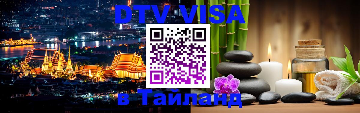 DTV Visa Тайланд купить 
